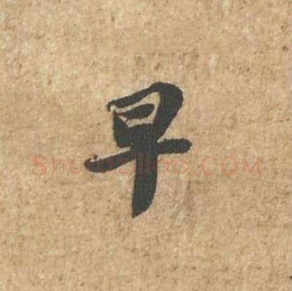 早毛笔行书的写法_苏轼书法行书早单字帖图片_摘自归安丘园帖第27字