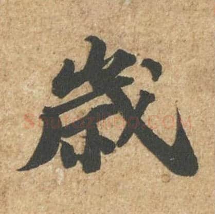岁毛笔行书的写法_苏轼书法行书岁单字帖图片_摘自归安丘园帖第28字