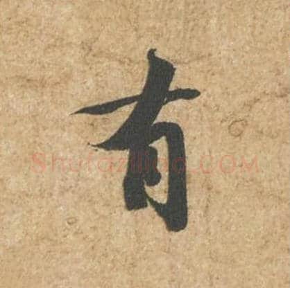 有毛笔行书的写法_苏轼书法行书有单字帖图片_摘自归安丘园帖第30字