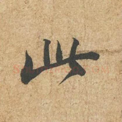 此毛笔行书的写法_苏轼书法行书此单字帖图片_摘自归安丘园帖第31字