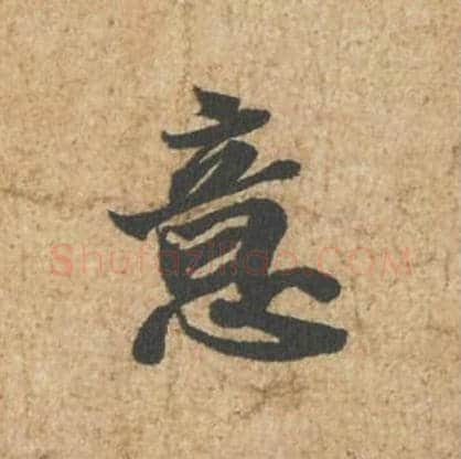 意毛笔行书的写法_苏轼书法行书意单字帖图片_摘自归安丘园帖第32字