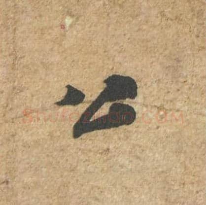 公毛笔行书的写法_苏轼书法行书公单字帖图片_摘自归安丘园帖第33字