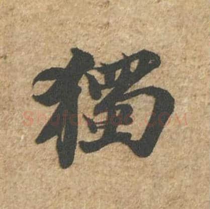 独毛笔行书的写法_苏轼书法行书独单字帖图片_摘自归安丘园帖第34字