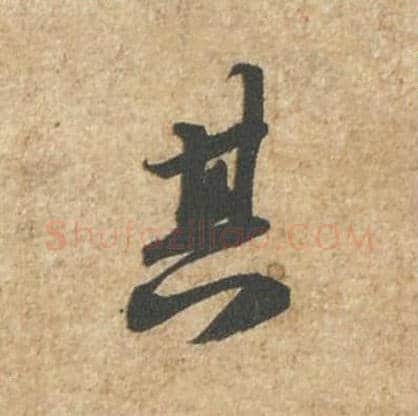 其毛笔行书的写法_苏轼书法行书其单字帖图片_摘自归安丘园帖第37字
