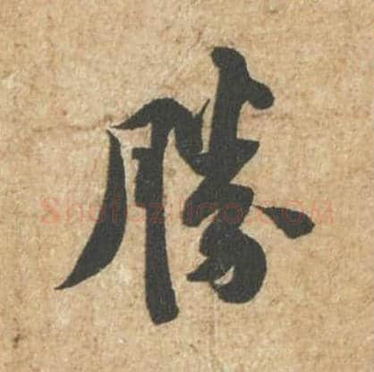 胜毛笔行书的写法_苏轼书法行书胜单字帖图片_摘自归安丘园帖第40字