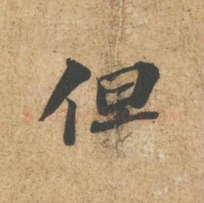 但毛笔行书的写法_苏轼书法行书但单字帖图片_摘自归安丘园帖第43字