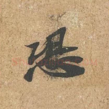 恐毛笔行书的写法_苏轼书法行书恐单字帖图片_摘自归安丘园帖第44字