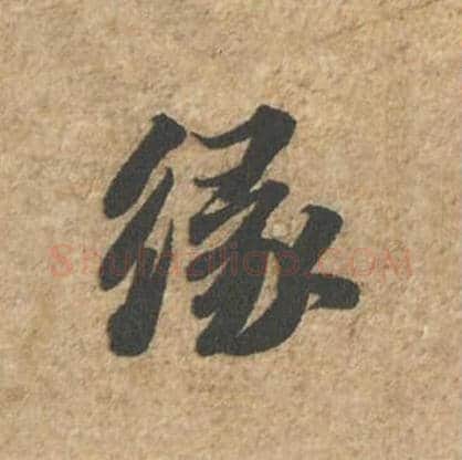 缘毛笔行书的写法_苏轼书法行书缘单字帖图片_摘自归安丘园帖第46字