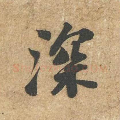 深毛笔行书的写法_苏轼书法行书深单字帖图片_摘自归安丘园帖第48字