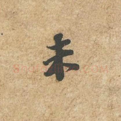 未毛笔行书的写法_苏轼书法行书未单字帖图片_摘自归安丘园帖第49字