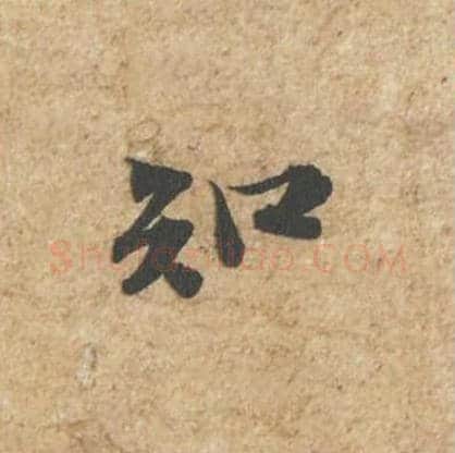 知毛笔行书的写法_苏轼书法行书知单字帖图片_摘自归安丘园帖第50字