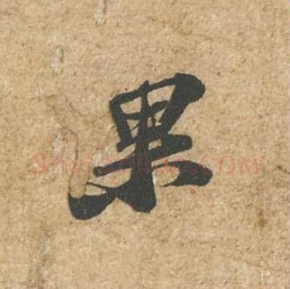 果毛笔行书的写法_苏轼书法行书果单字帖图片_摘自归安丘园帖第51字
