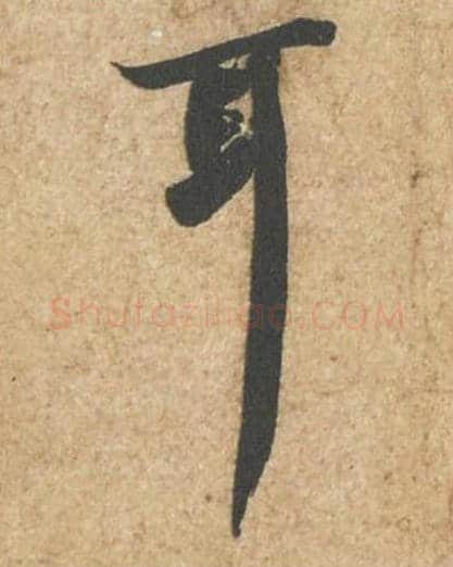 耳毛笔行书的写法_苏轼书法行书耳单字帖图片_摘自归安丘园帖第54字