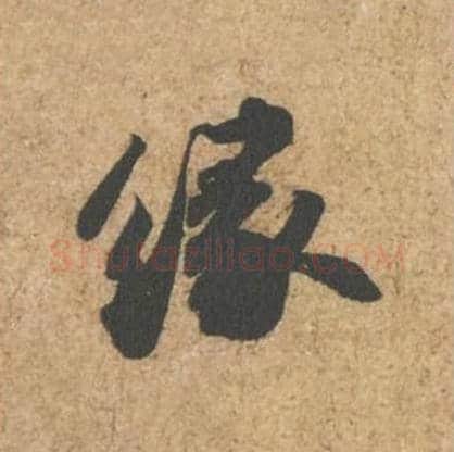 缘毛笔行书的写法_苏轼书法行书缘单字帖图片_摘自归安丘园帖第56字