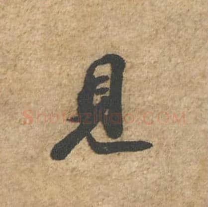 见毛笔行书的写法_苏轼书法行书见单字帖图片_摘自归安丘园帖第58字