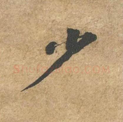 少毛笔行书的写法_苏轼书法行书少单字帖图片_摘自归安丘园帖第59字