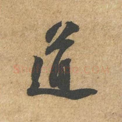 道毛笔行书的写法_苏轼书法行书道单字帖图片_摘自归安丘园帖第60字