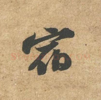 宿毛笔行书的写法_苏轼书法行书宿单字帖图片_摘自归安丘园帖第61字