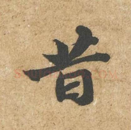 昔毛笔行书的写法_苏轼书法行书昔单字帖图片_摘自归安丘园帖第62字