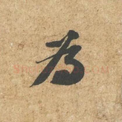 为毛笔行书的写法_苏轼书法行书为单字帖图片_摘自归安丘园帖第63字