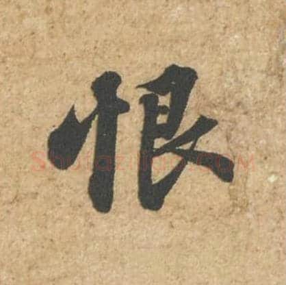 恨毛笔行书的写法_苏轼书法行书恨单字帖图片_摘自归安丘园帖第64字