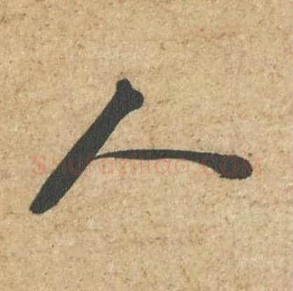 人毛笔行书的写法_苏轼书法行书人单字帖图片_摘自归安丘园帖第65字