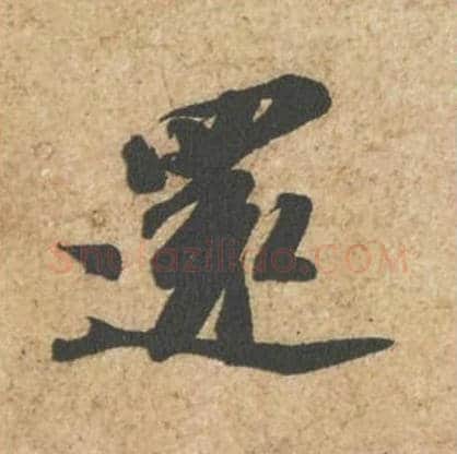 还毛笔行书的写法_苏轼书法行书还单字帖图片_摘自归安丘园帖第66字