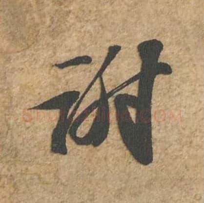 谢毛笔行书的写法_苏轼书法行书谢单字帖图片_摘自归安丘园帖第68字