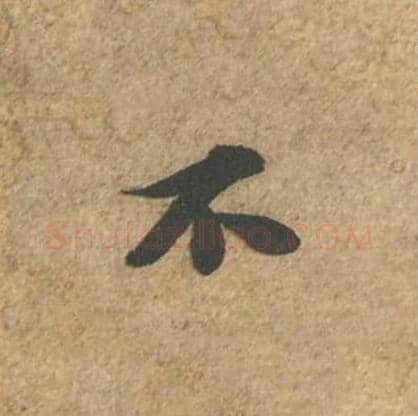 不毛笔行书的写法_苏轼书法行书不单字帖图片_摘自归安丘园帖第69字