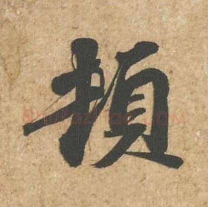 顿毛笔行书的写法_苏轼书法行书顿单字帖图片_摘自归安丘园帖第72字