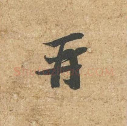 再毛笔行书的写法_苏轼书法行书再单字帖图片_摘自归安丘园帖第74字