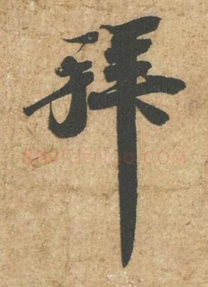拜毛笔行书的写法_苏轼书法行书拜单字帖图片_摘自归安丘园帖第75字
