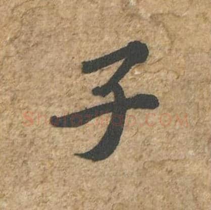 子毛笔行书的写法_苏轼书法行书子单字帖图片_摘自归安丘园帖第76字