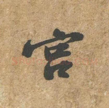 宫毛笔行书的写法_苏轼书法行书宫单字帖图片_摘自归安丘园帖第78字