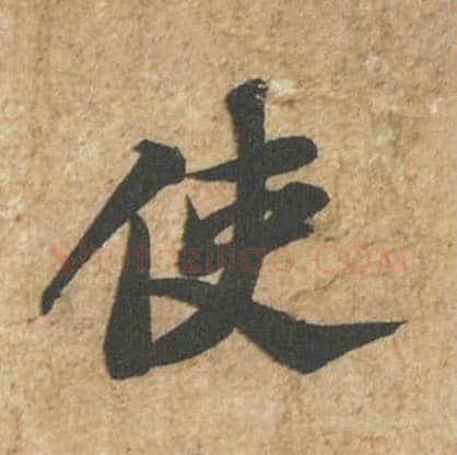 使毛笔行书的写法_苏轼书法行书使单字帖图片_摘自归安丘园帖第79字