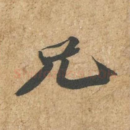 兄毛笔行书的写法_苏轼书法行书兄单字帖图片_摘自归安丘园帖第82字