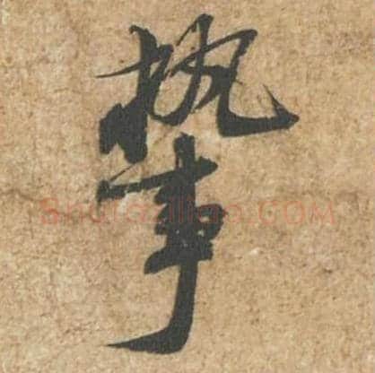 执事毛笔行书的写法_苏轼书法行书执事单字帖图片_摘自归安丘园帖第83字