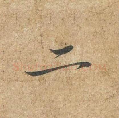 二毛笔行书的写法_苏轼书法行书二单字帖图片_摘自归安丘园帖第86字