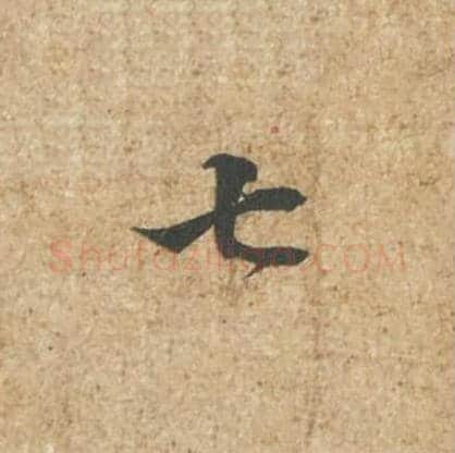 七毛笔行书的写法_苏轼书法行书七单字帖图片_摘自归安丘园帖第89字