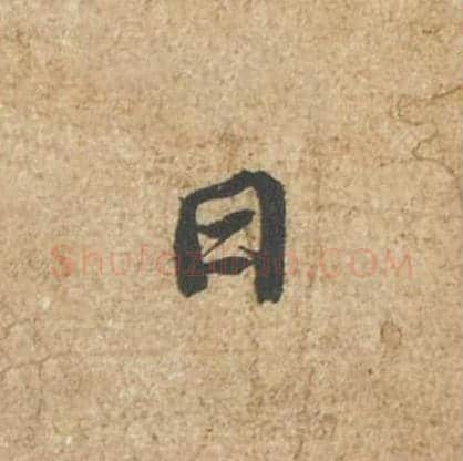日毛笔行书的写法_苏轼书法行书日单字帖图片_摘自归安丘园帖第90字