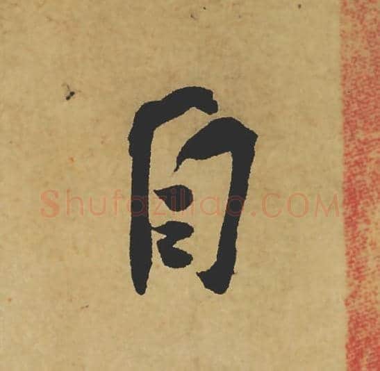 自毛笔行书的写法_苏轼书法行书自单字帖图片_摘自寒食帖第001字