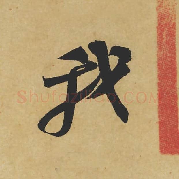 我毛笔行书的写法_苏轼书法行书我单字帖图片_摘自寒食帖第002字