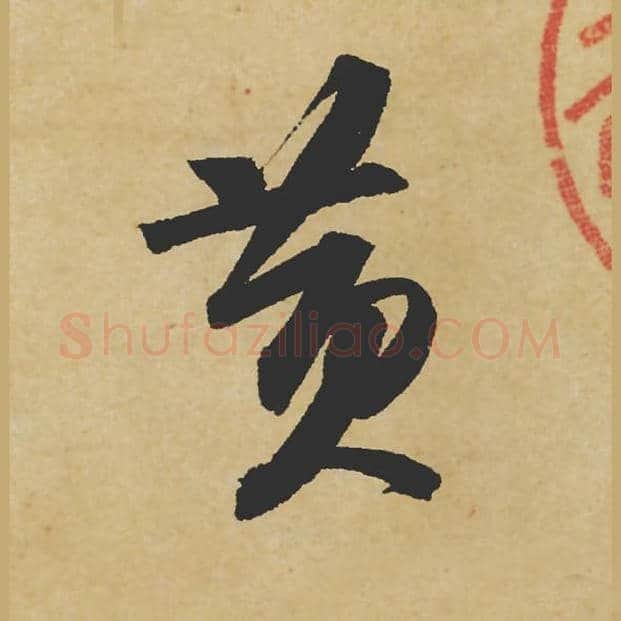 黄毛笔行书的写法_苏轼书法行书黄单字帖图片_摘自寒食帖第004字