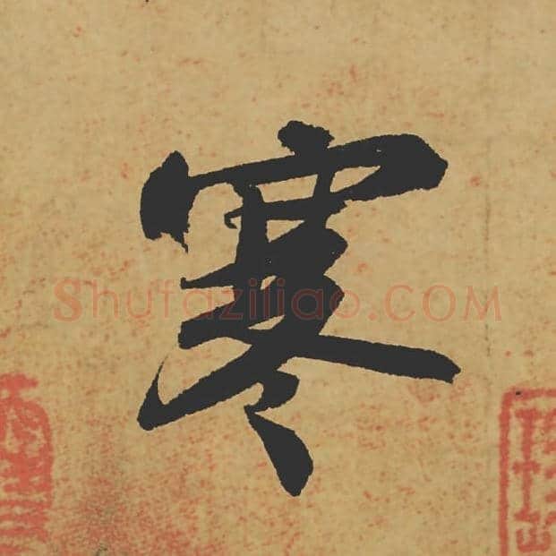 寒毛笔行书的写法_苏轼书法行书寒单字帖图片_摘自寒食帖第009字