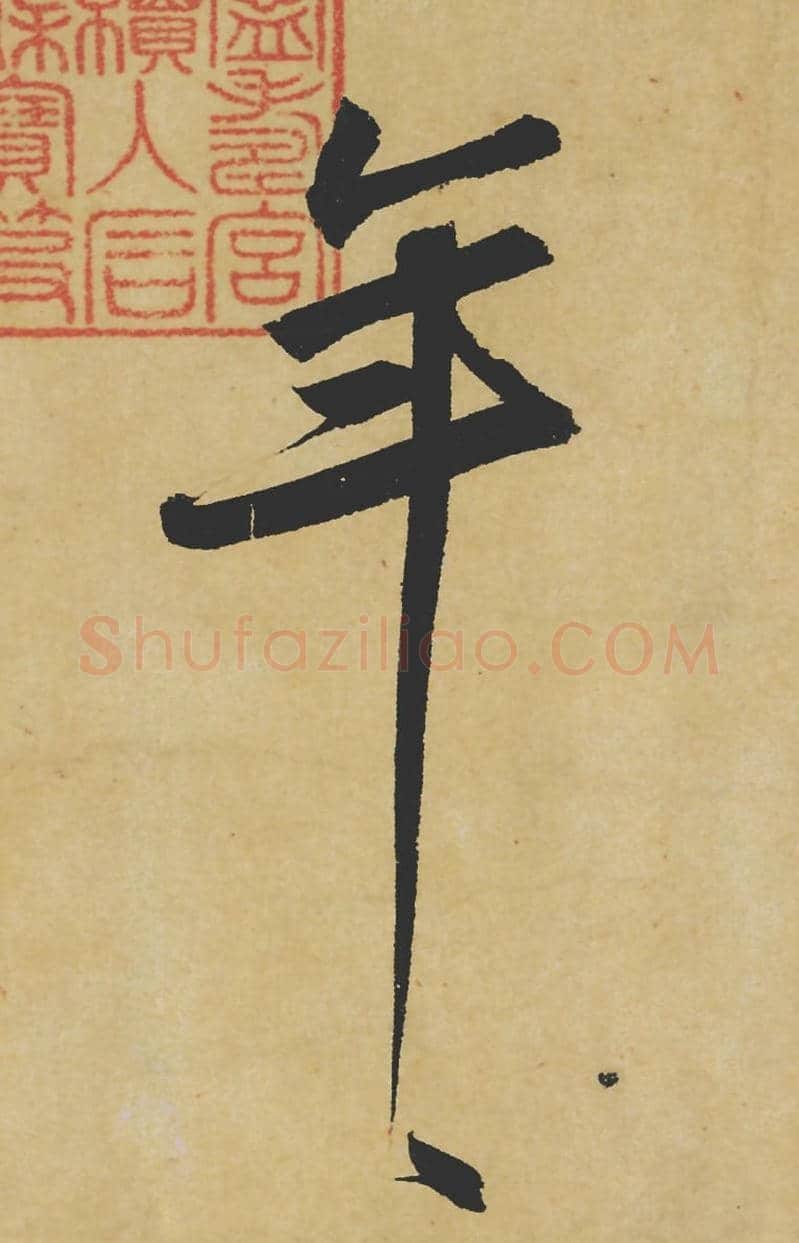 年毛笔行书的写法_苏轼书法行书年单字帖图片_摘自寒食帖第011字