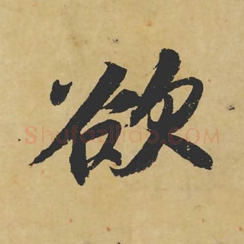 欲毛笔行书的写法_苏轼书法行书欲单字帖图片_摘自寒食帖第012字