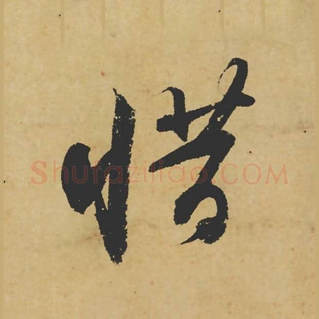 惜毛笔行书的写法_苏轼书法行书惜单字帖图片_摘自寒食帖第013字