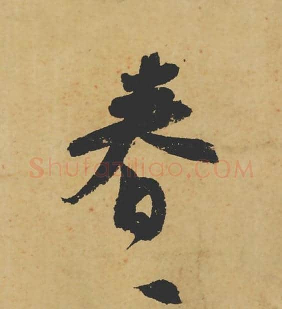 春毛笔行书的写法_苏轼书法行书春单字帖图片_摘自寒食帖第014字