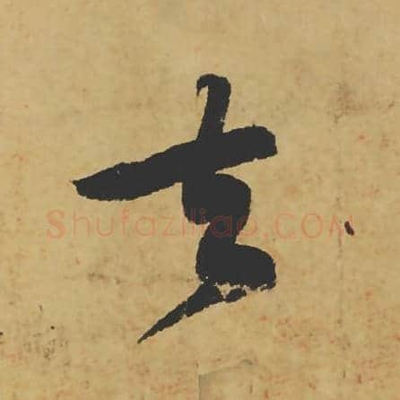 去毛笔行书的写法_苏轼书法行书去单字帖图片_摘自寒食帖第015字
