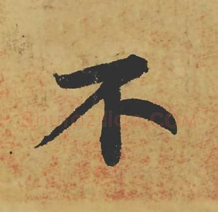 不毛笔行书的写法_苏轼书法行书不单字帖图片_摘自寒食帖第016字